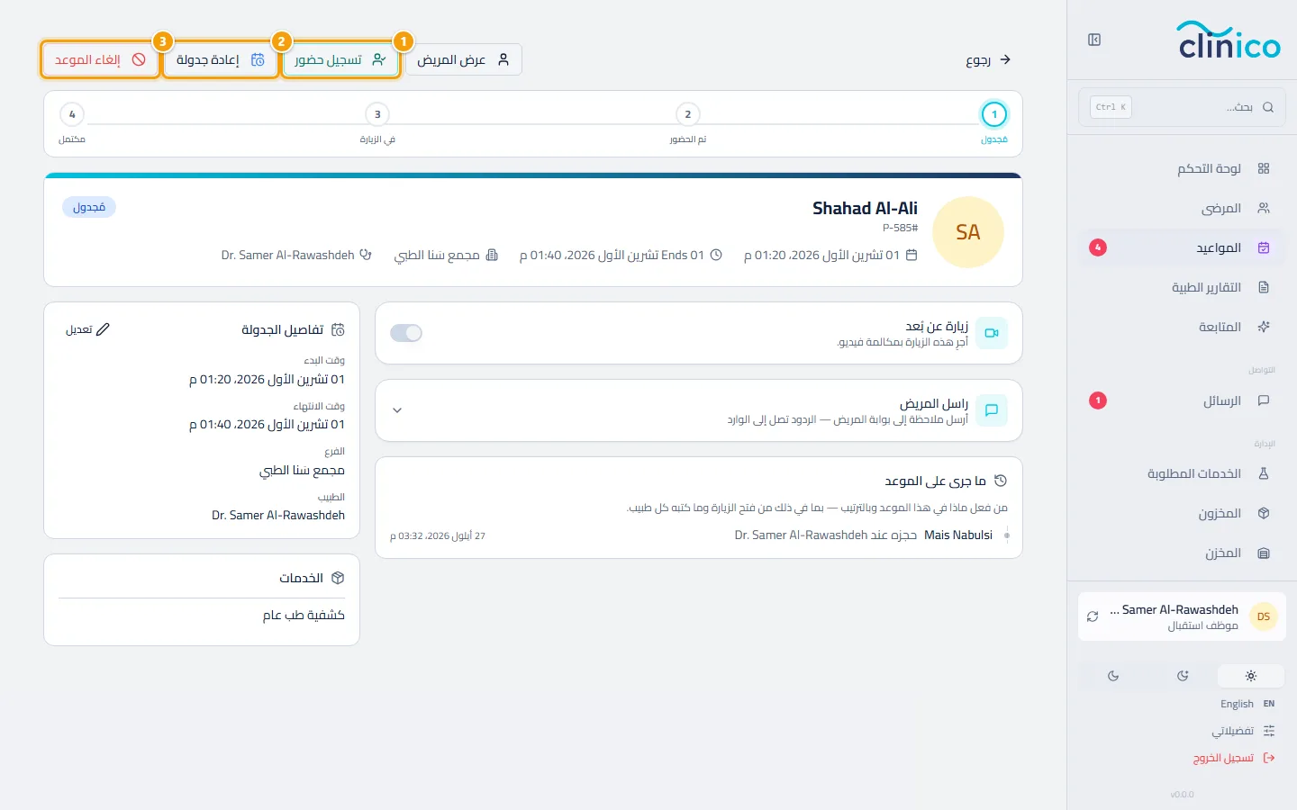 تسجيل حضور وإعادة جدولة وإلغاء الموعد أعلى صفحة الموعد