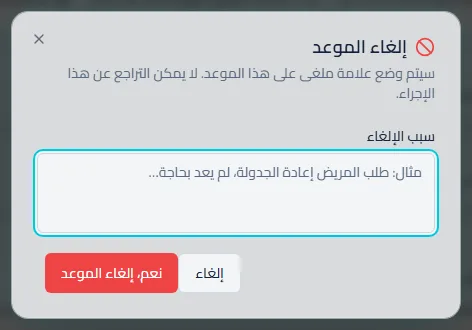 نافذة الإلغاء وخانة السبب