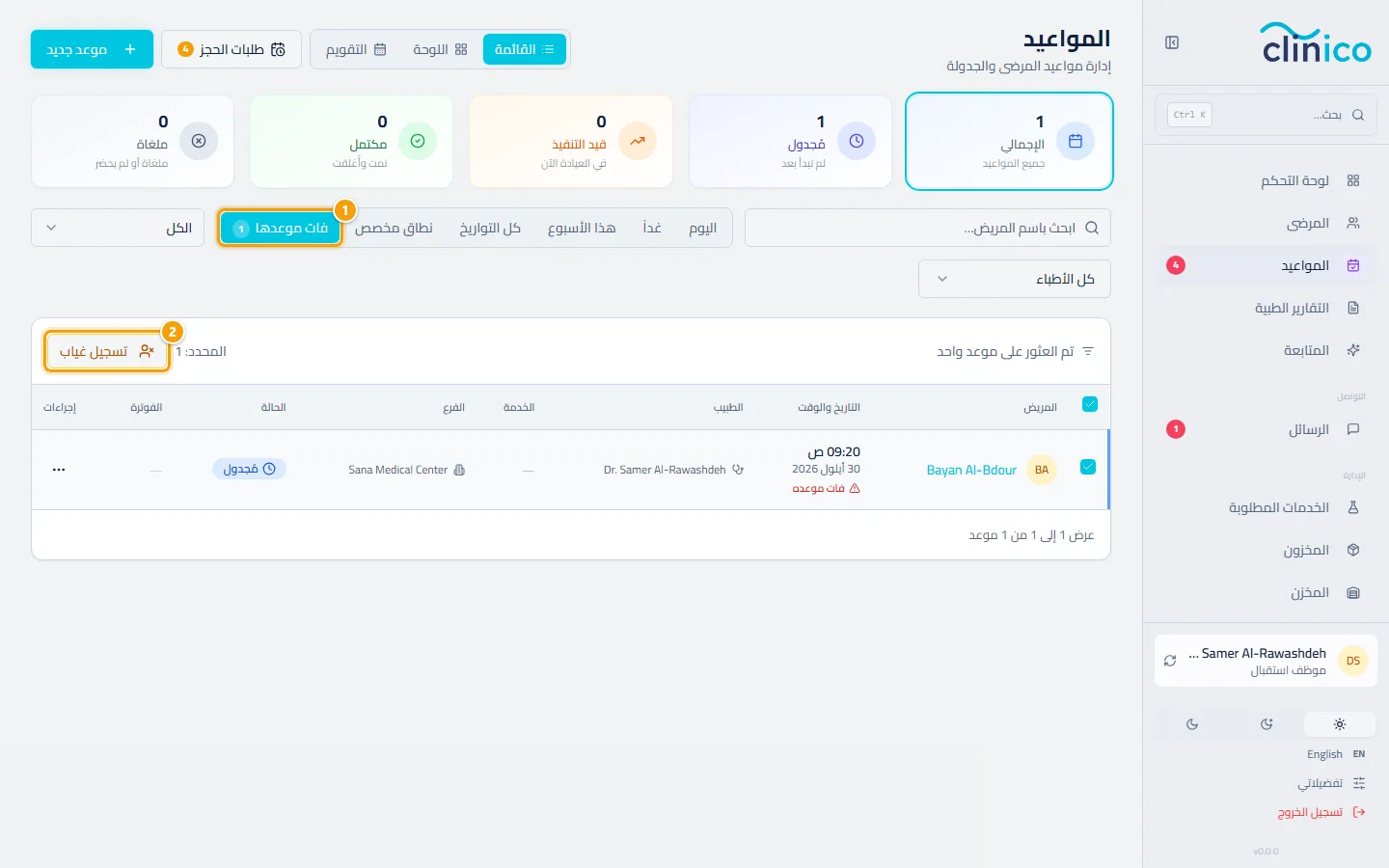 فلتر فات موعدها مع تحديد سطر وزر تسجيل غياب