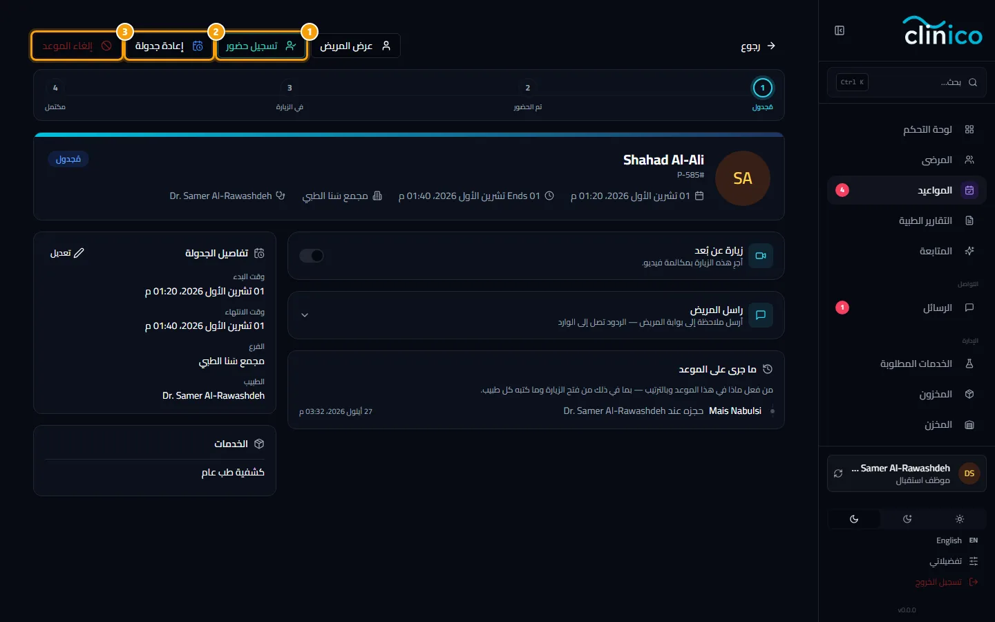 تسجيل حضور وإعادة جدولة وإلغاء الموعد أعلى صفحة الموعد