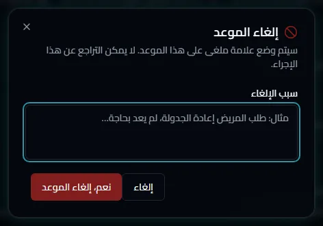 نافذة الإلغاء وخانة السبب
