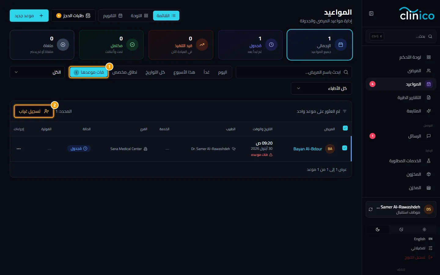 فلتر فات موعدها مع تحديد سطر وزر تسجيل غياب