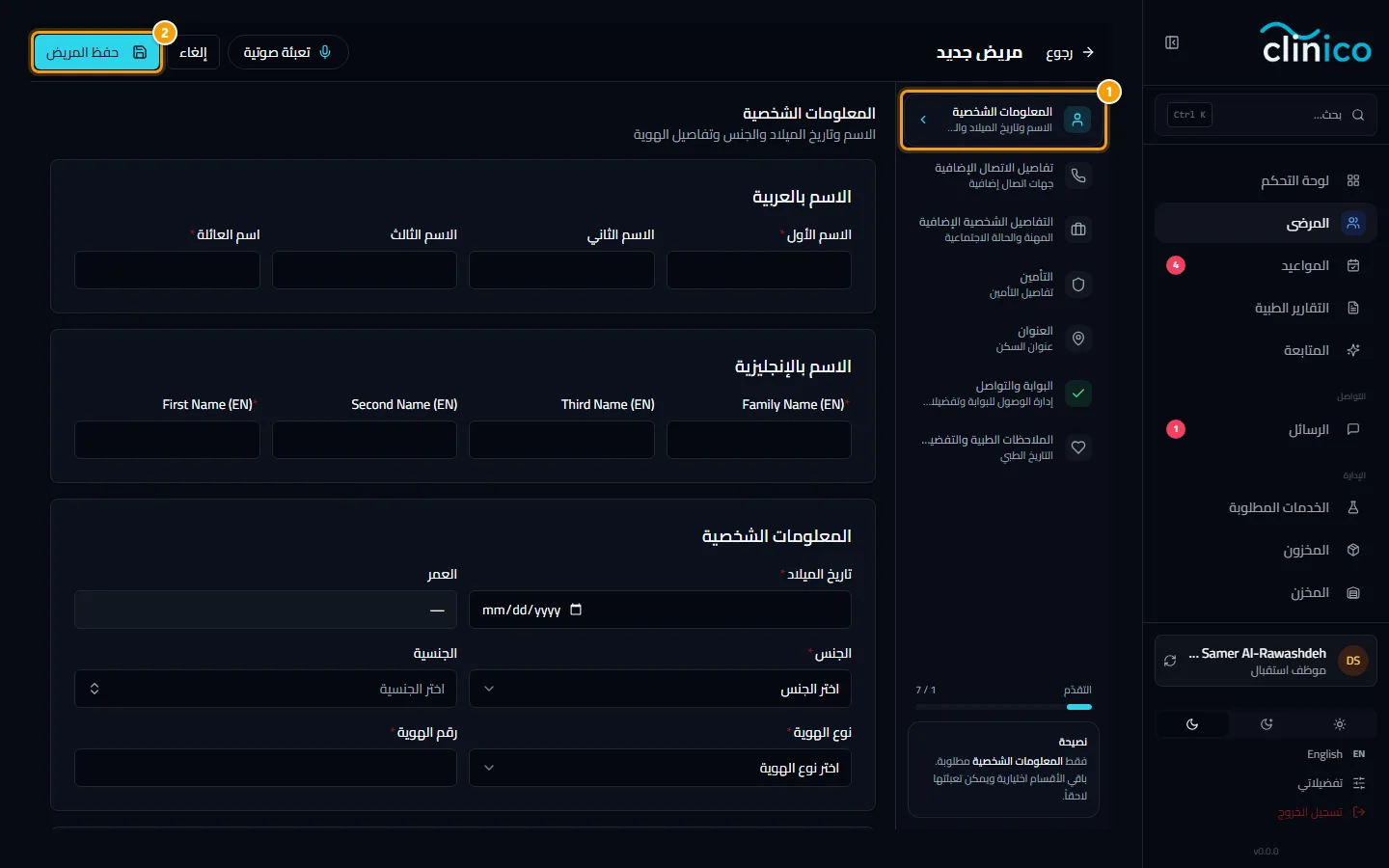 نموذج المريض الجديد: الخطوات على الجانب وزر حفظ المريض