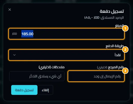 نافذة تسجيل دفعة: المبلغ والطريقة والمرجع