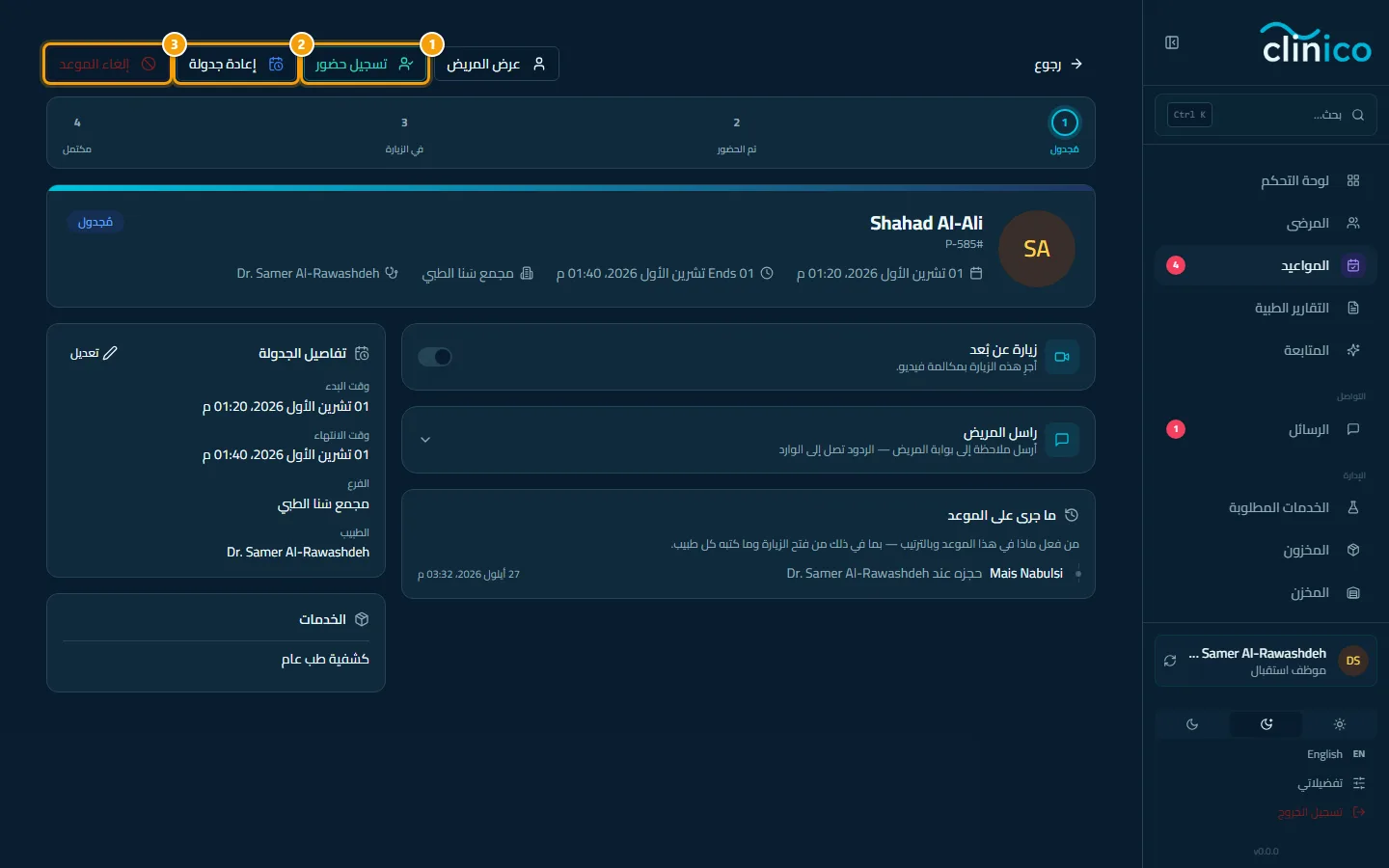 تسجيل حضور وإعادة جدولة وإلغاء الموعد أعلى صفحة الموعد