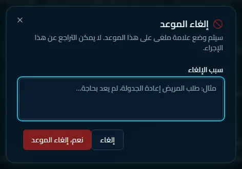 نافذة الإلغاء وخانة السبب
