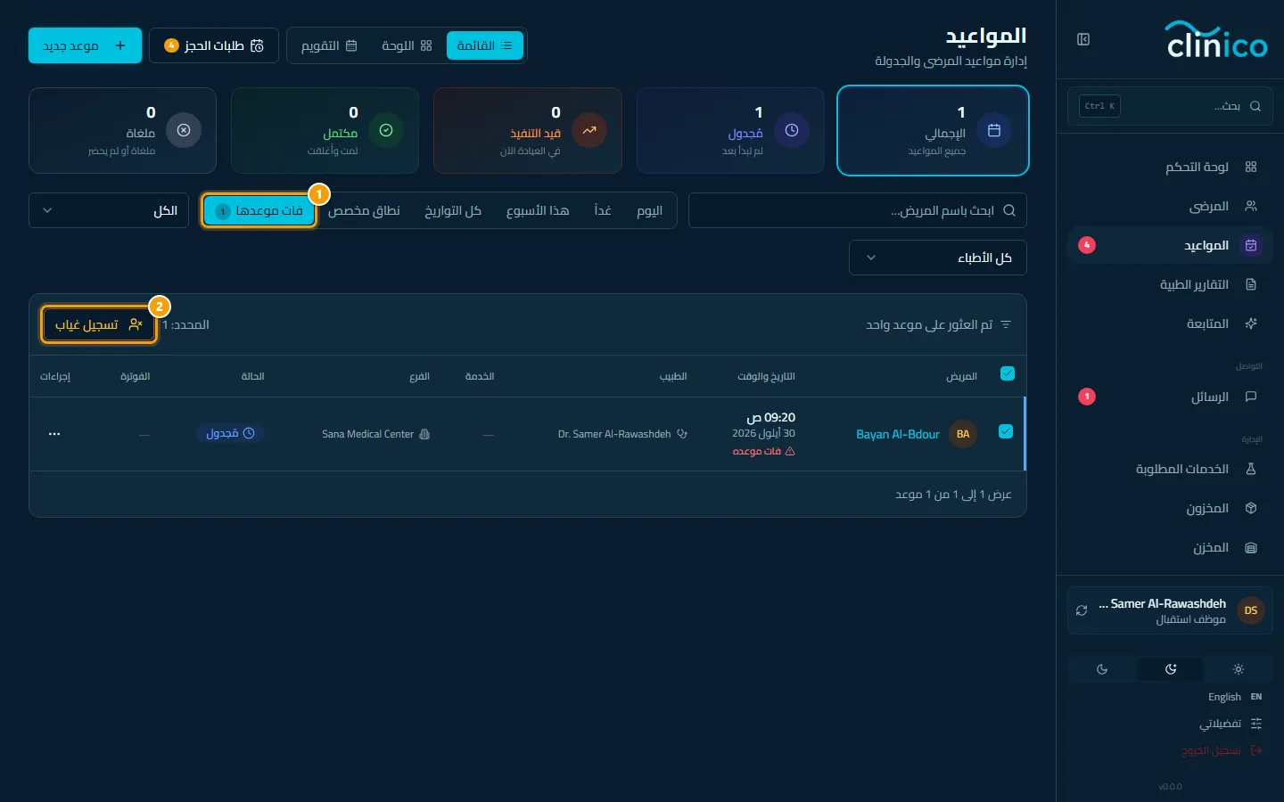 فلتر فات موعدها مع تحديد سطر وزر تسجيل غياب