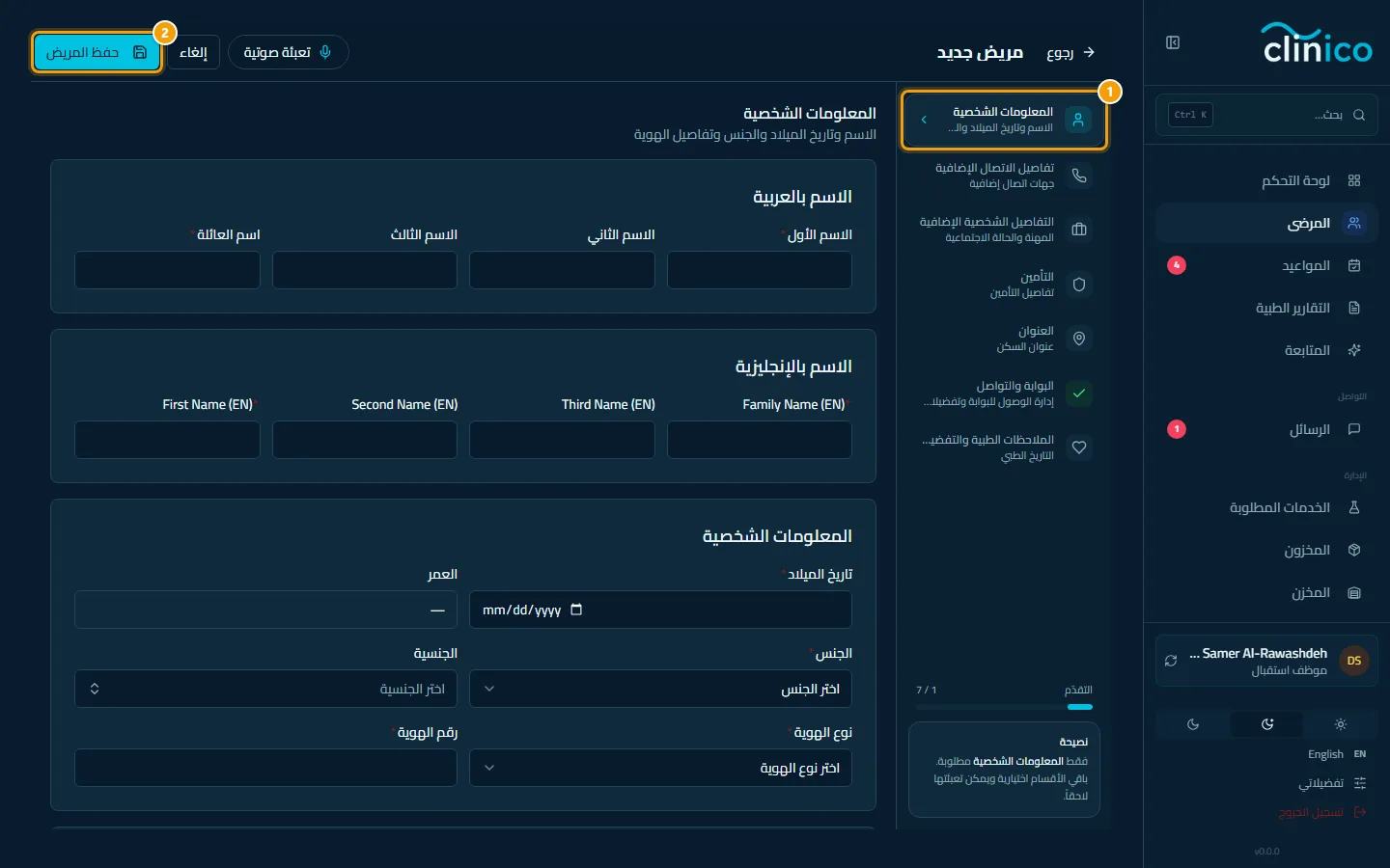 نموذج المريض الجديد: الخطوات على الجانب وزر حفظ المريض