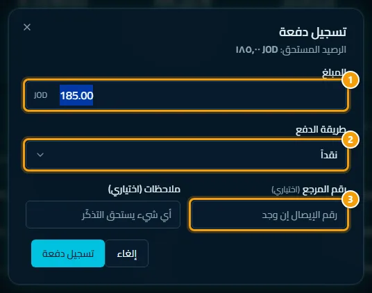 نافذة تسجيل دفعة: المبلغ والطريقة والمرجع