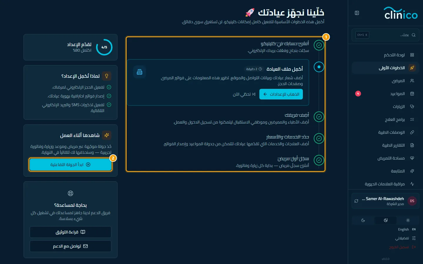 قائمة الإعداد وزر الجولة التفاعلية
