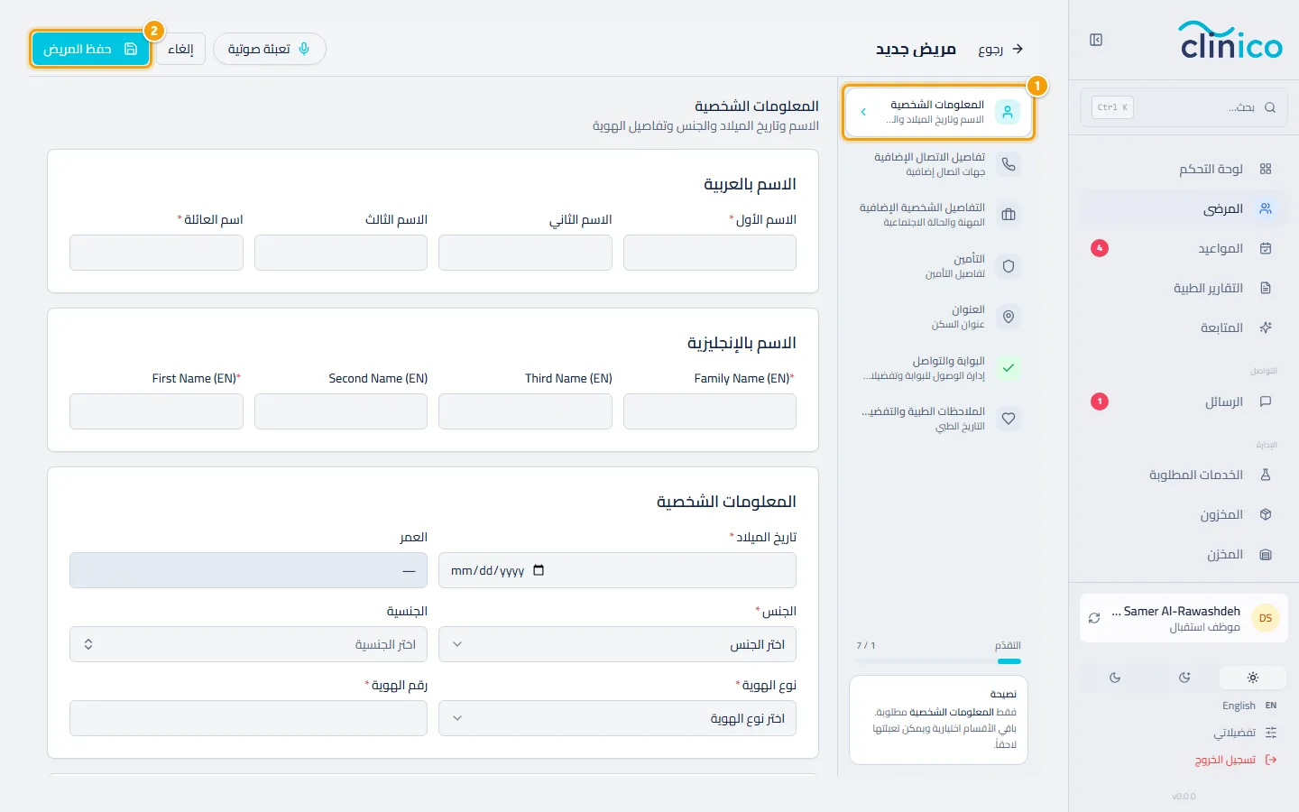 نموذج المريض الجديد: الخطوات على الجانب وزر حفظ المريض