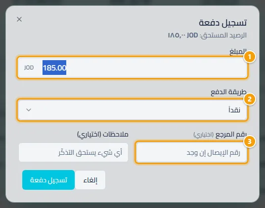 نافذة تسجيل دفعة: المبلغ والطريقة والمرجع