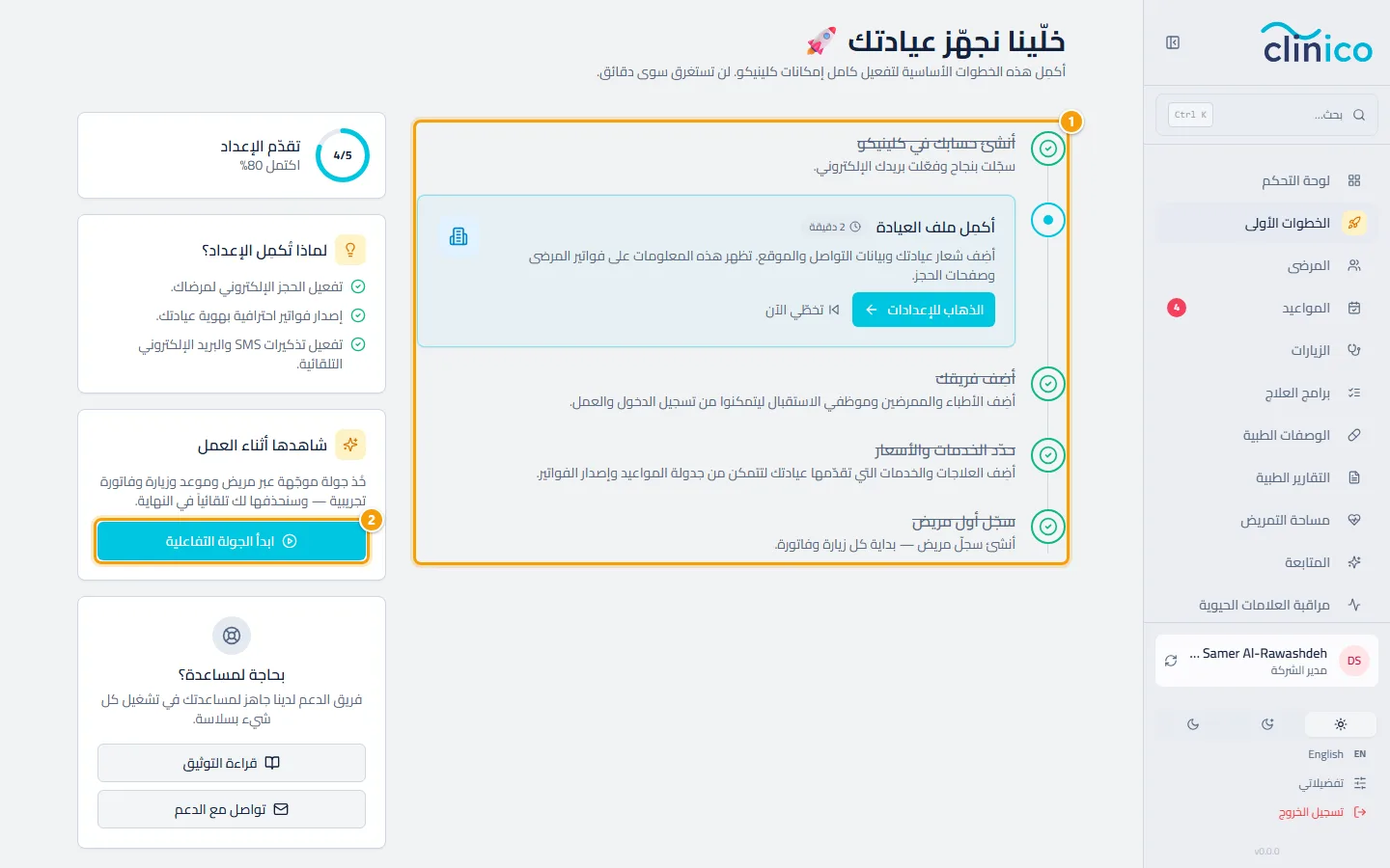 قائمة الإعداد وزر الجولة التفاعلية